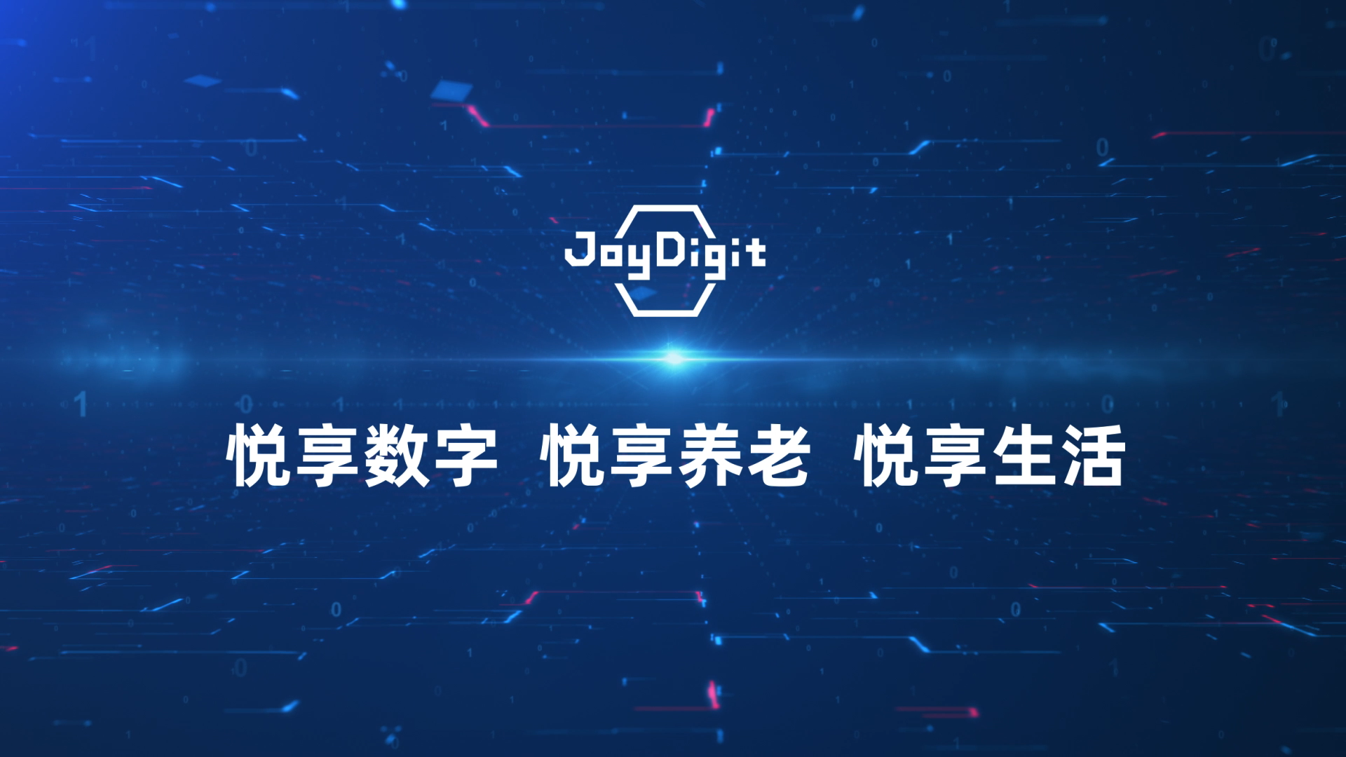 悦享数字 悦享养老 悦享生活