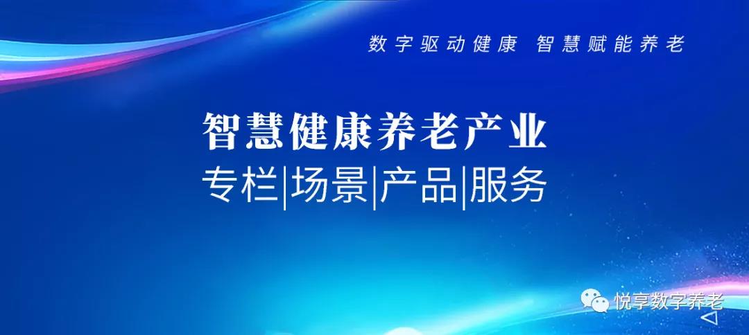 智慧健康养老 专栏|场景|产品|服务(图1) 智慧健康养老 专栏|场景|产品|服务(图1)