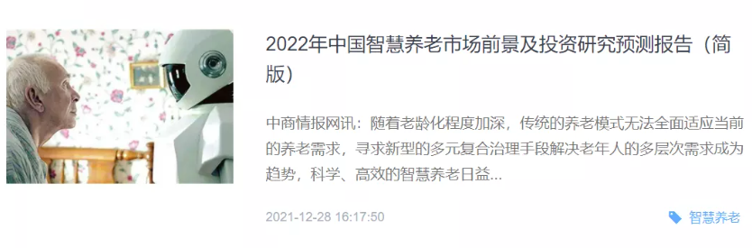 悦享数字登上《2022年中国智慧养老市场前景及投资研究预测报告》(图1) image.png