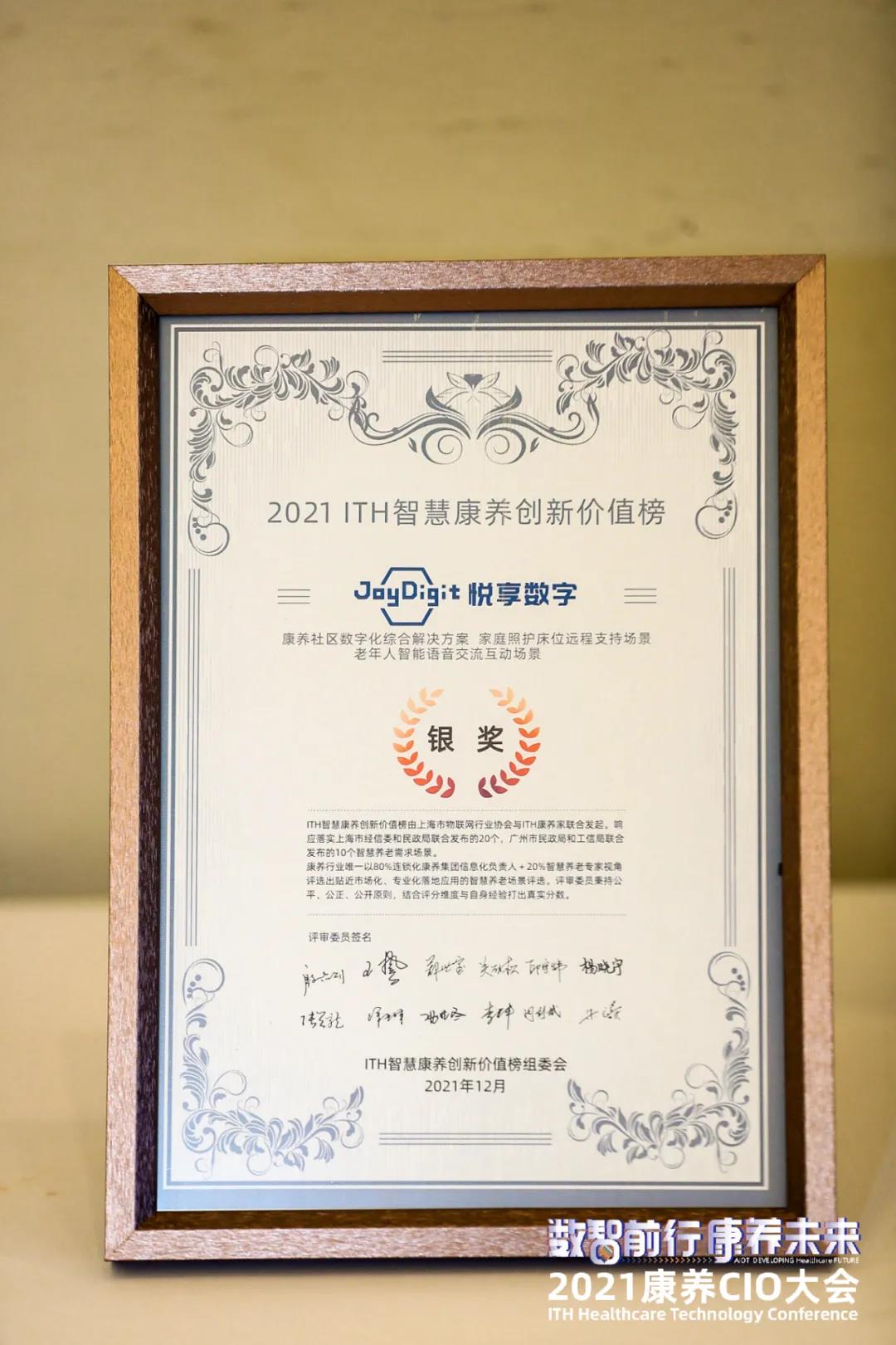 悦享数字出席“数智前行 康养未来”2021康养CIO大会(图3) 微信图片_20220110110518.jpg