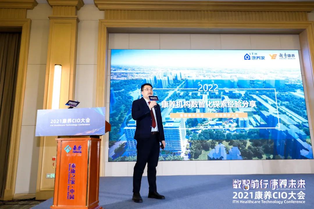 悦享数字出席“数智前行 康养未来”2021康养CIO大会(图6) 微信图片_20220110110549.jpg