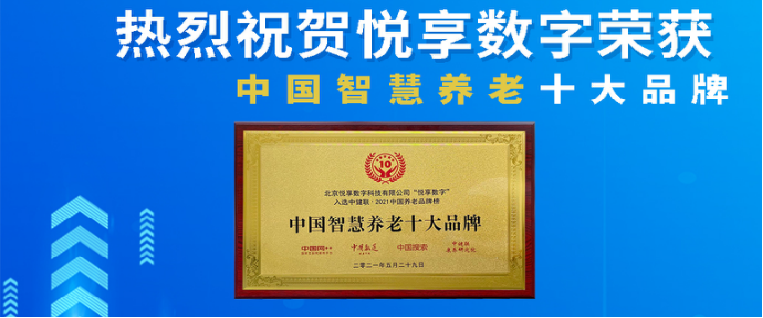 荣耀揭晓：悦享数字荣获2024中国物联网产业大会“智慧康养创新产品奖”