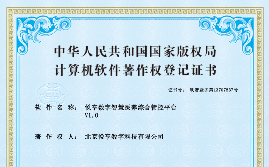 2024年最新养老运营软件知识产权认证-悦享数字