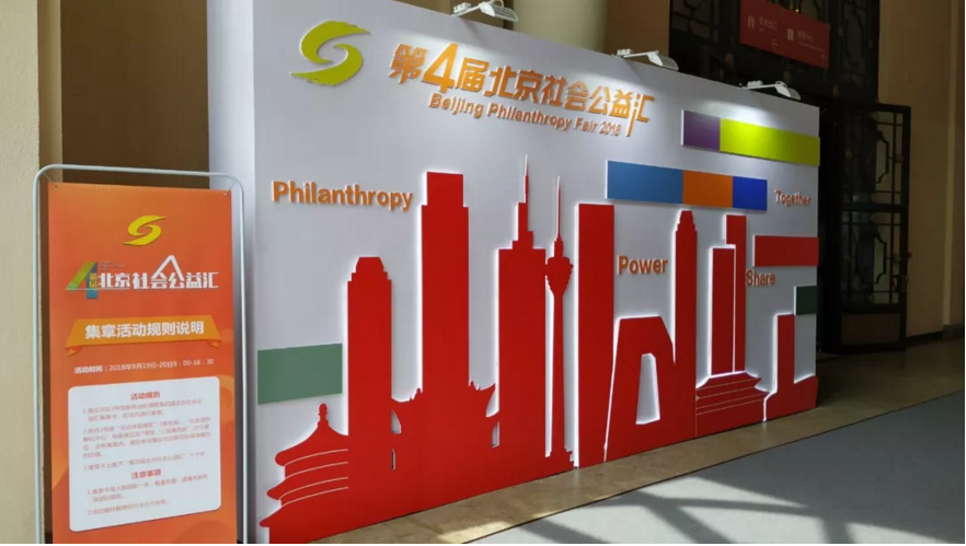 JoyDigit亮相第四届北京社会公益汇(图1) JoyDigit亮相第四届北京社会公益汇(图1)
