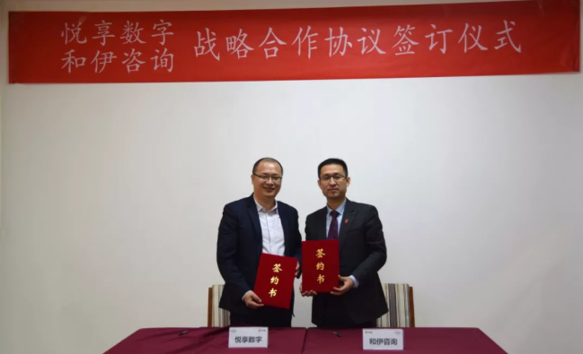 悦享数字与和伊咨询达成战略合作(图1) 悦享数字与和伊咨询达成战略合作(图1)