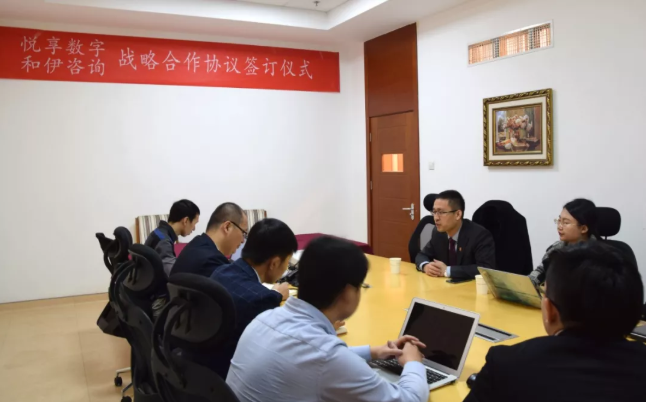 悦享数字与和伊咨询达成战略合作(图2) 悦享数字与和伊咨询达成战略合作(图2)