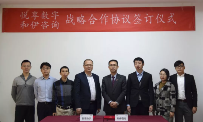 悦享数字与和伊咨询达成战略合作(图3) 悦享数字与和伊咨询达成战略合作(图3)