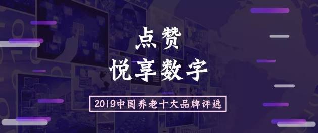2019中国养老十大品牌评选活动开始啦(图1) 2019中国养老十大品牌评选活动开始啦(图1)