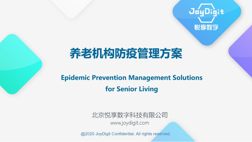 悦享数字推出养老机构防疫管理方案(图2) 悦享数字推出养老机构防疫管理方案(图2)