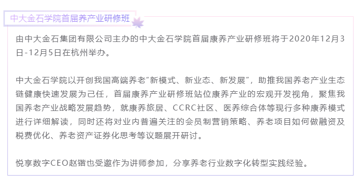 开课啦！悦享数字CEO赵锴受邀“做课”中大金石首届康养产业研究班(图1)