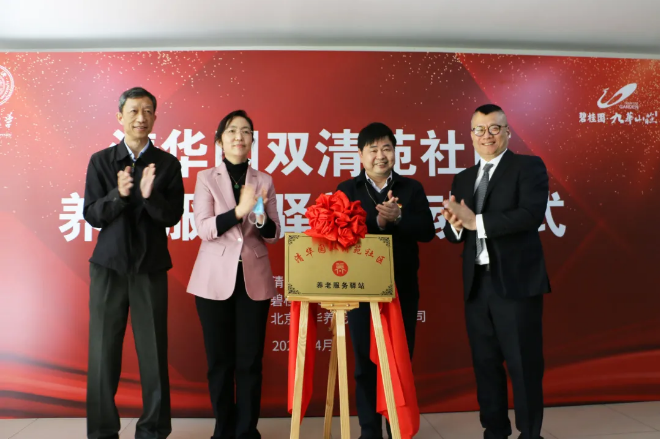 祝贺海淀双清苑社区养老服务驿站正式启动(图10)