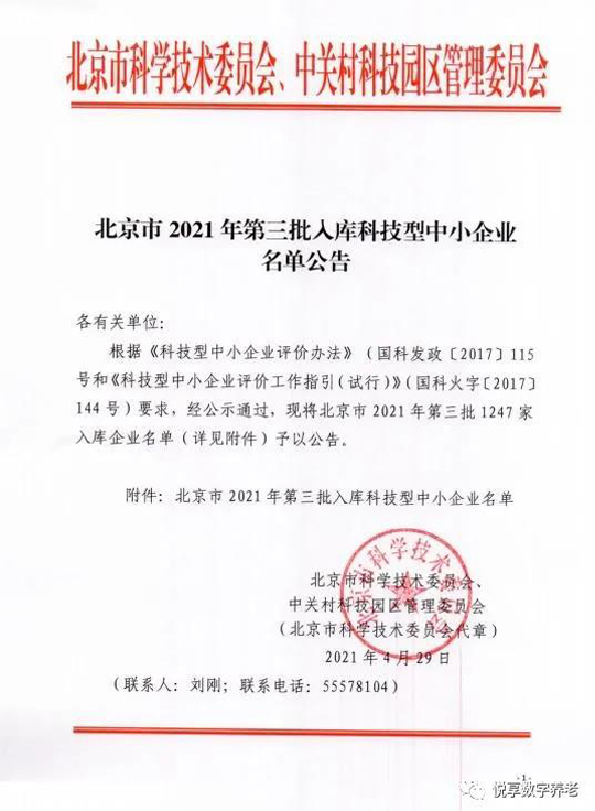 祝贺悦享数字入库北京市科技型中小企业名单(图2) 祝贺悦享数字入库北京市科技型中小企业名单(图2)