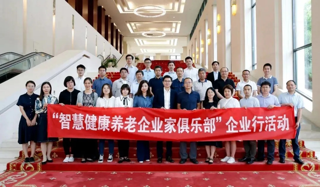 悦享数字参加“智慧健康养老企业家俱乐部”企业行活动(图1) 悦享数字参加“智慧健康养老企业家俱乐部”企业行活动(图1)