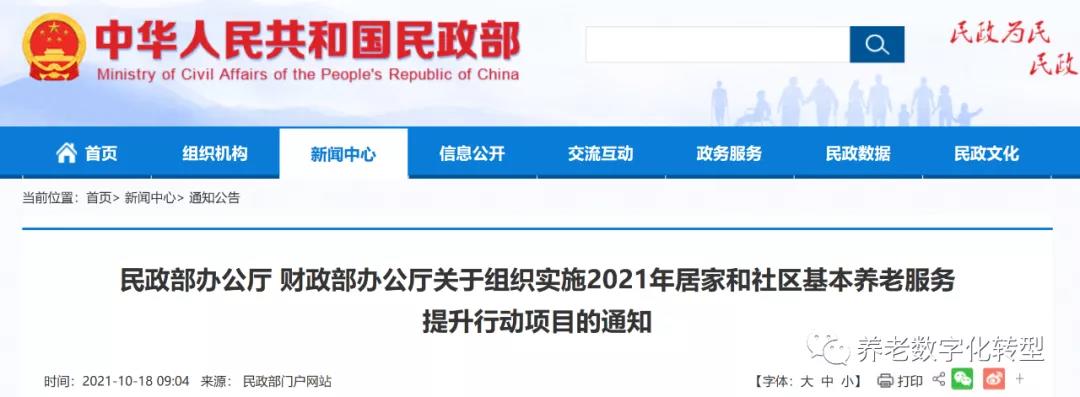重磅！民政部财政部联合发文，2021年居家和社区养老这样干?。ǜ秸呷模?图1)